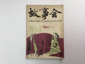 故事会1991年11