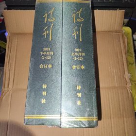 诗刊 2019年 合订本 上下册全 全新未开封