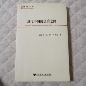 现代中国的法治之路