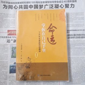 命运掌握在自己手里—了凡先生家庭四训通讲（插图本）