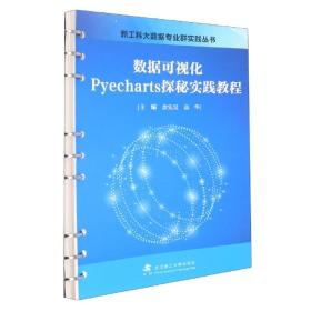 数据可视化Pyecharts探秘实践教程/新工科大数据专业群实践丛书