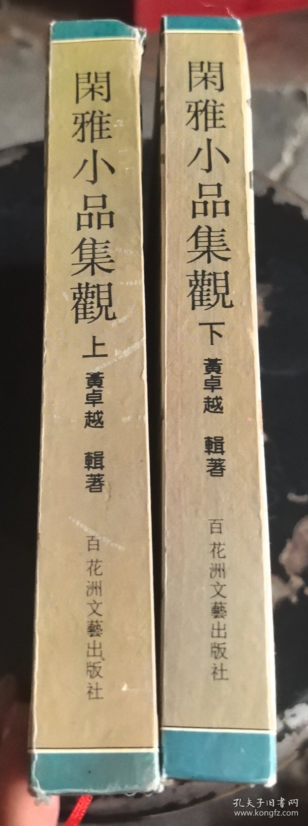 闲雅小品集观(上下)-明清文人小品五十家