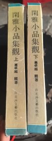 闲雅小品集观(上下)-明清文人小品五十家