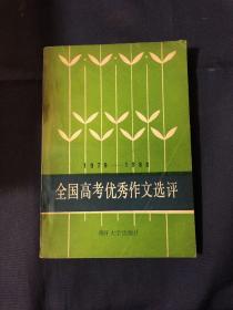 1979-1988
全国高考优秀作文选评 拨乱反正时期改革开放初期高考作文资料