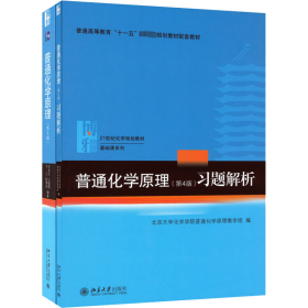 普通化学原理（第4版）习题解析/21世纪化学规划教材·基础课系列