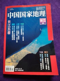 中国囯家地理2019年10月（长江专辑）