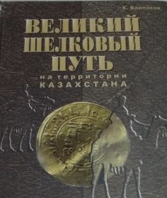 俄文原版大开本 哈萨克斯坦境内的丝绸之路历史遗产