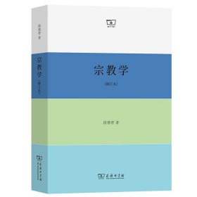 宗教学（修订本）