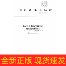 循证针灸临床实践指南慢性萎缩性胃炎(ZJ\TE015-2015)/中国针灸学会标准