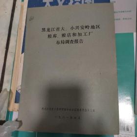 黑龙江省大、小兴安岭地区粮库、粮店和加工厂布局调查报告(1981年)