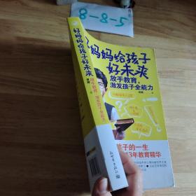 好妈妈给孩子好未来：放手教育，激发孩子全能力