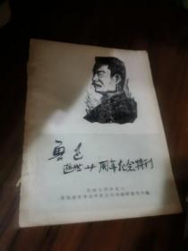 鲁迅逝世廿周年纪念特刊