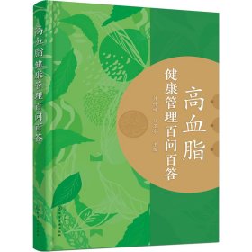 保正版！高血脂健康管理百问百答9787122398741化学工业出版社作者