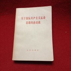 关于国际共产主义运动总路线的论战