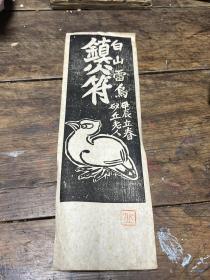 （白山雷鸟镇火）一张木刻版画符甲辰立秋 （1904年）砂丘老人