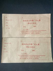 湖南省益阳茶厂黑毛茶调运交验证5张