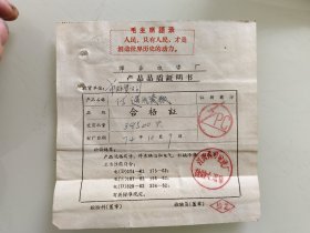 萍乡电瓷厂产品品质证明书