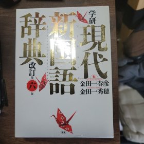 学研现代新国语辞典 改订 第六版