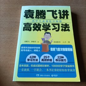 袁腾飞讲高效学习法：高中生必备提分秘籍