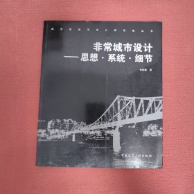 非常城市设计--思想、系统、细节