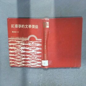 红楼梦的文学价值 精装