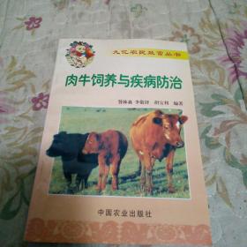 肉牛饲养与疾病防治