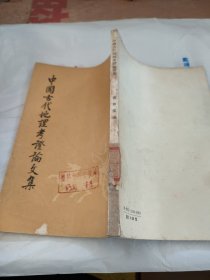 中国古代地理考证论文集