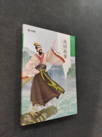 戰(zhàn)國故事
