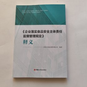 《企业落实食品安全主体责任监督管理规定》释义