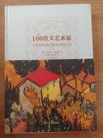 100位大艺术家：从安吉利科到沃霍尔的视觉之旅