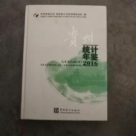 贵州统计年鉴2016实物拍照  货号17－2