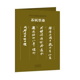 正版 传世书画宣纸高仿系列《苏轼墨迹》 朱天曙 河南美术出版社