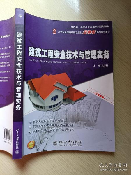 建筑工程安全技术与管理实务 沈万岳 北京大学出版社