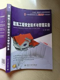 建筑工程安全技术与管理实务 沈万岳 北京大学出版社