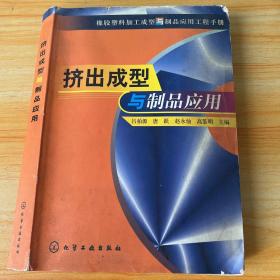 挤出成型与制品应用(橡胶塑料加工成型与制品应用工程手册)