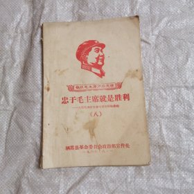 忠于毛主席就是胜利