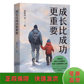 成长比成功更重要(一部浓缩了新东方家庭教育智慧与实践的倾力之作)