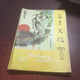 益寿文摘89合订本