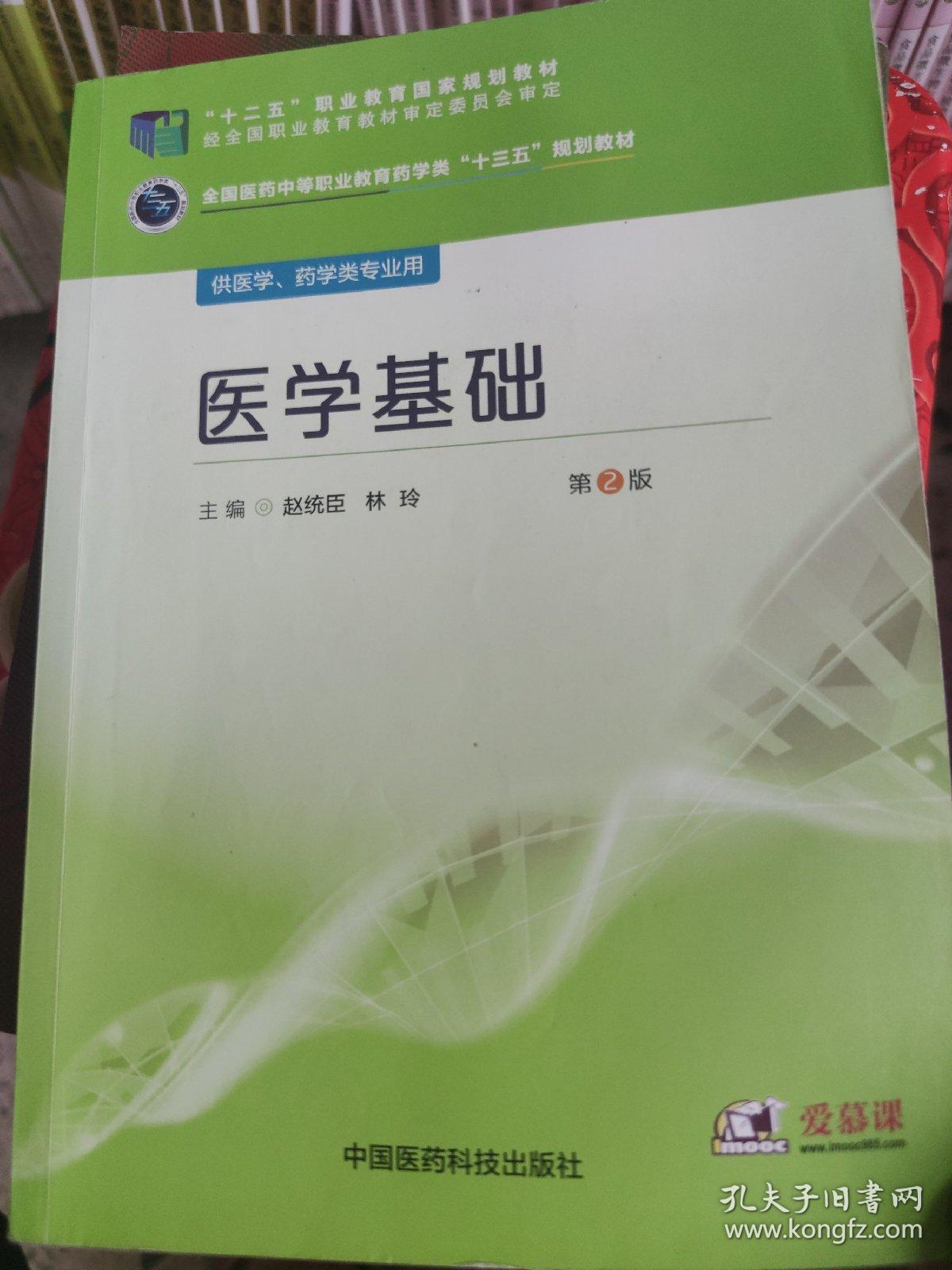 医学基础（第2版）