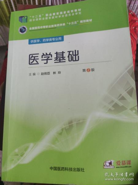 医学基础（第2版）