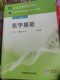 医学基础（第2版）