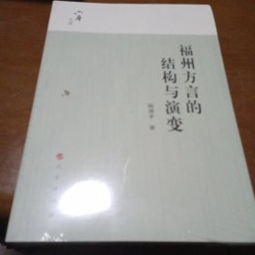 六庵文库：福州方言的结构与演变，未开封