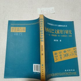 纳西东巴文献用字研究--以崇搬图和古事记为例/中国民族古文字文献研究丛书