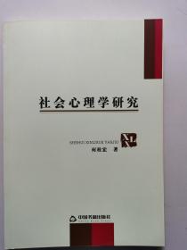 现货：社会心理学研究