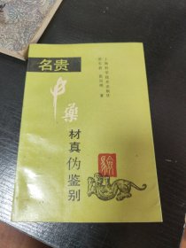 名贵中药材真伪鉴别。38//1