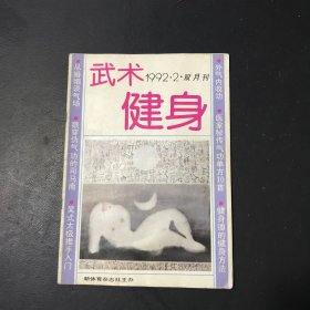 武术健身 1992年2