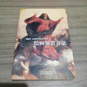 绘画鉴赏方法