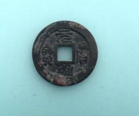元符通宝，小平篆书，直径2.5cm左右，品相请买家看图自鉴自定。