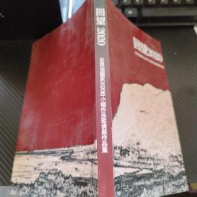 回望2020 云南油画家2020年小幅作品邀请展作品集