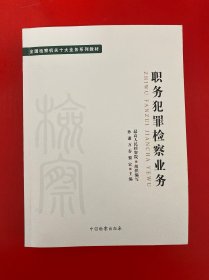 十大业务系列教材——职务犯罪检察业务